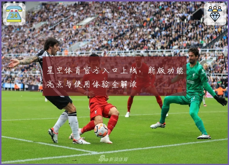 星空体育官方入口上线,新版功能亮点与使用体验全解读