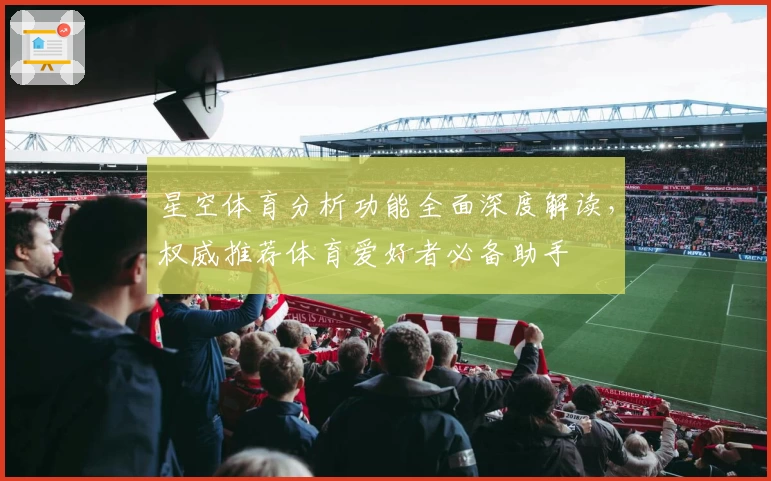 星空体育分析功能全面深度解读，权威推荐体育爱好者必备助手