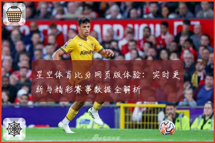 星空体育比分网页版体验：实时更新与精彩赛事数据全解析