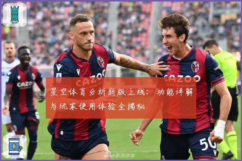 星空体育分析新版上线：功能详解与玩家使用体验全揭秘