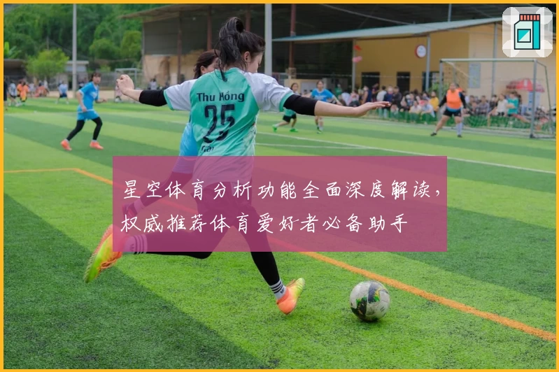 星空体育分析功能全面深度解读，权威推荐体育爱好者必备助手