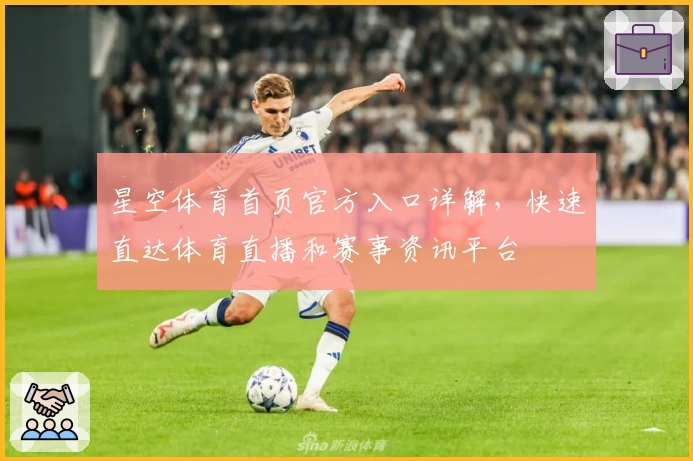 星空体育首页官方入口详解，快速直达体育直播和赛事资讯平台