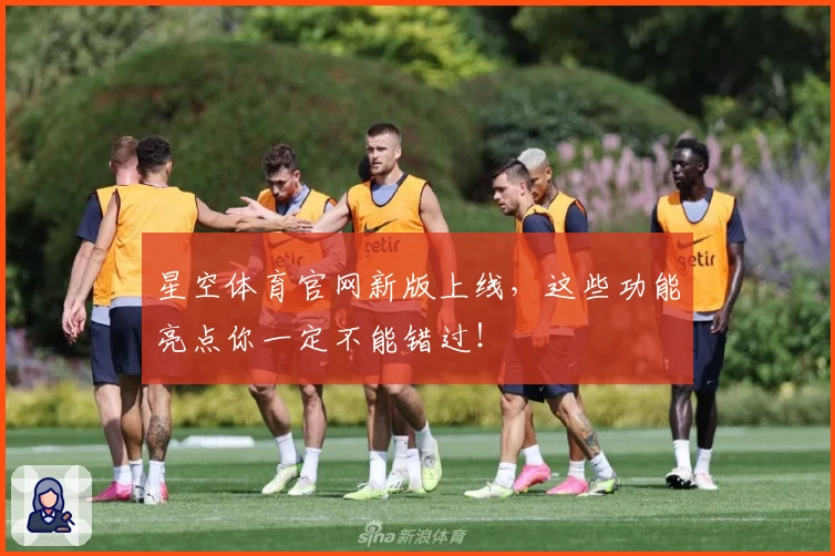 星空体育官网新版上线，这些功能亮点你一定不能错过！