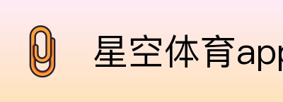 星空体育app Logo